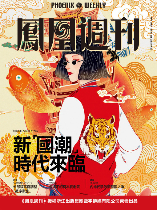 Title details for 新“国潮”时代来临  香港凤凰周刊2021年第12期 (Phoenix Weekly 2021 No.12) by 凤凰周刊 - Available